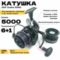 Катушка рыболовная для фидерной, карповой ловли, KDF Grafta 5000 с дополнительной шпулей, корпус полимер с кевларом, 6+1 планетарный, Передаточное число 5.1:1