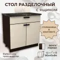 Стол разделочный с ящиком, шириной 80 см, венге/лоредо