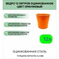 Ведро Урал инвест 12 л Оранжевый