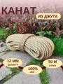 Канат джутовый д.12 мм, 50 м, джутовая верёвка 50 метров, шлифованный