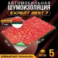 Шумоизоляция для автомобиля DreamCar Expert Best 7 68*50 см, 5 листов, шумка для второго слоя