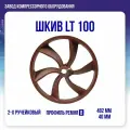 Шкив 480 мм для поршневого блока LT-100