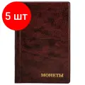 Комплект 5 шт, Альбом нумизмата для 240 монет, 125х185 мм, ПВХ, коричневый, STAFF, 238080