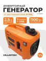 Генератор VILLARTEC GI1200S, инверторный, бензиновый, номинальная мощность 1 кВт