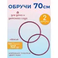Обруч 70 см. (2 шт.)/обруч детский для игр, гимнастики и физкультуры