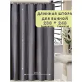 Длинная штора для ванной 200*240 см, тканевая серая