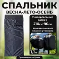 Спальный мешок туристический демисезонный, 210см, цвет черный