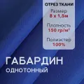 Ткань для Шитья Габардин Синий, Отрез 8 м, плотность 150 г/м2, ширина 150 см, для шитья и рукоделия