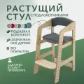 Растущий стул для детей. Без покрытия. С подушками.