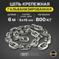 Цепь 5х15мм G80 EN818-7для электроталей гальванизированная отрезок 6 метров