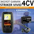Эхолот Garmin STRIKER VIVID 4CV с датчиком GT20-TM (010-02550-01)