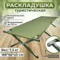 Раскладушка туристическая улов для рыбалки, охоты и туризма, 188х66х40 см, зелёная