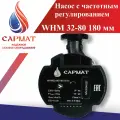 Насос циркуляционный с частотным регулированием сармат WHM32-80 180 мм (CN)