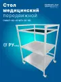 Стол медицинский металлический передвижной процедурный с полками