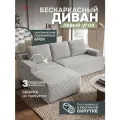 Бескаркасный диван угловой большой Hudson в гостиную и офис, в вакууме, левый угол, обивка вельвет серый, Ами Мебель