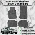 Ворсовые коврики Стандарт для авто Бмв 1-серия / BMW 1-series E87 2004-2012 Г. В. Серый С Чёрным Кантом