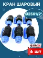 Кран шаровый ПНД 25х1/2 наружная резьба (Valfex) 6шт.