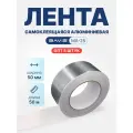Набор 5 шт - Лента алюминиевая самоклеящаяся BAVIS 50мм x 50м (МА-25)