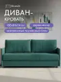Диван-кровать Макао, еврокнижка196х74х81, темно-зеленый велюр, Divan24