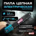 Пила цепная электрическая энергопром Home Master ПЦЭ-14/1200, 1200 Вт, 52 звена, цепь 35см, скорость цепи 12,1 м/с