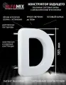 Cветодиодная вывеска / Объемная буква для световой рекламы D английский алфавит 38,5
