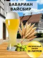 Набор Пивоварня. ру Bavarian Weissbier для приготовления 26 литров пива