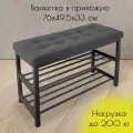 Банкетка для прихожей с мягким сиденьем и полками под обувь, нагрузка 200 кг
