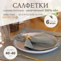 Cалфетки сервировочные тканевые, 100% лён, набор 6 штук, 40x40 см