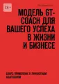Модель GT-COACH для вашего успеха в жизни и бизнесе. Бонус: Применение к Личностным Адаптациям [Цифровая книга]