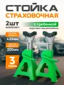 Стойка страховочная 3т / h 305-430мм (гребень с накладкой / комплект 2шт)
