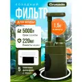 Портативный походный фильтр для воды Crusade на 5000л