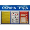 Стенд Охрана Труда 3 кармана