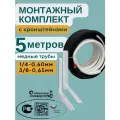 Готовый комплект для монтажа кондиционера с кронштейнами 5 метров, трасса для кондиционера, межблок сплит системы