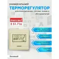 Терморегулятор/термостат Menred E51 бежевый (для теплого пола и инфракрасных обогревателей)