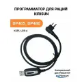 Кабель программирования для радиостанции Kirisun DP405, DP480