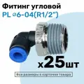 Фитинг цанговый пневматический, штуцер угловой PL 06-04 , 6мм - Внешняя резьба R1/2, Пневмофитинг NBPT, Набор 25шт