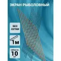 Набор для экрана рыболовного (каркас) без сетки набор на 10 штук длина 1 м. d 4 мм