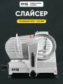 Слайсер профессиональный EKSI HBS 250A, электрический, нож 250 мм, для нарезки колбасы, сыра и мяса