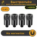 Магнитный Быстросъём для Электронного сигнализатора поклёвки (AQ210_4шт) Набор - 4 шт.(AQ210_4шт)
