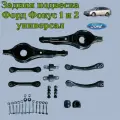 Комплект рычагов задней подвески для форд Фокус Универсал
