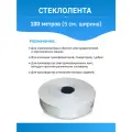 ЛЭС-Б - стеклолента армированная, гидроизоляционная, 5см ширина, 100м длина, 0,2мм толщина