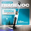 Моющий пылесос вертикальный для дома и химчистки 1.5л, 2500 Вт беспроводной, мощный