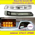 Повторитель поворота левый для Kia Sorento XM 2009-2012 876132P000 на зеркале заднего вида