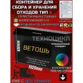 Контейнер для сбора и накопления отходов ветоши и прочих 1020х440х680мм
