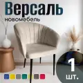 Стулья для кухни мягкие со спинкой новомебель Версаль велюр бежевый