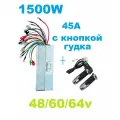 Комплект Контроллер и ручка газа для электросамоката 1500W 48-64v 45A