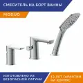 Смеситель на борт ванны Cersanit Moduo 64100