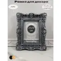Рама багетная для картины 12х17 в стиле барокко, ручная работа, гипс, цвет графит с серебряной патиной.