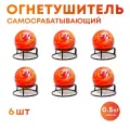 Огнетушитель Шар-AFO 0.5 кг (6 шт.)