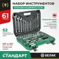 Набор инструментов БелАК Стандарт БАК.07037, хромованадиевая сталь, трещотка, 61 элемент, кейс